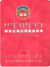 政协正镶白旗委员会志(1980-2007)_PDF电子版下载
