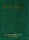 那扶志：那扶镇志（江门台山市）_2004版_PDF电子版下载