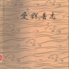 黑龙江省爱辉县志.pdf下载