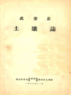 武安县土壤志                 1982年版                PDF电子版下载