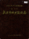 武安市城乡建设志                 1993年版                  PDF电子版下载