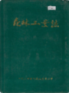 森林工业志                1989年版              PDF电子版下载