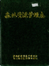 森林资源管理志                   1989年版                   PDF电子版下载