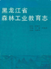 黑龙江省森林工业教育志                  1987年版                 PDF电子版下载