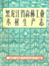 黑龙江省森林工业木材生产志                1988年版                  PDF电子版下载