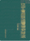 辽宁省森林经营研究所志 1958-1985                 1988年版                   PDF电子版下载