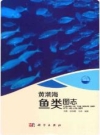 黄渤海鱼类图志_2015版_PDF电子版下载