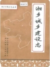 湘乡城乡建设志_1840-1986_PDF电子版下载
