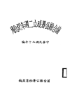 蒲台县公署成立二周年纪念刊_1941版_PDF电子版下载