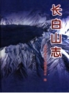 长白山志_吉林人民出版社2002版_PDF电子版下载