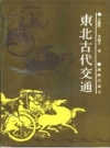 东北古代交通_1990版_PDF电子版下载
