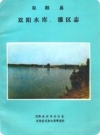 双阳县双阳水库、灌区志_双阳县水志办公室水库管理所编_PDF电子版下载