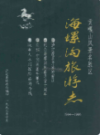 海螺沟旅游志(1984-1995)                1997年版                PDF电子版下载