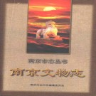 南京文物志.pdf下载
