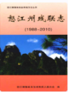 怒江州残联志                  2010年版                  PDF电子版下载