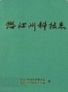 怒江州科技志                1996年版                PDF电子版下载