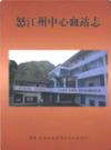 怒江州中心血站志                 2011年版                   PDF电子版下载