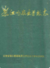 怒江州农业学校志                 1997年版                 PDF电子版下载
