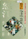 怒江傈僳族自治州卫生志                 1997年版                 PDF电子版下载