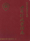怒江傈族自治州工商行政管理志                 1997年版                 PDF电子版下载