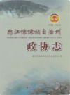 怒江傈僳族自治州政协志 1996～2016                2016年版                 PDF电子版下载