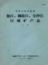 怒江、澜沧江、金沙江区域矿产志    (上中下册)                   1984年版                  PDF电子版下载