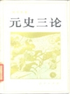 《元史三论》_杨志玖著_1985版_PDF电子版下载