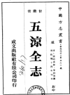 乾隆五凉全志_成文出版社1976版_PDF电子版下载