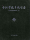 贵阳市城乡规划志                 2010年版                   PDF电子版下载