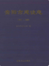 贵阳市建设志 1949-2009               2010年版                 PDF电子版下载