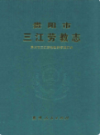 贵阳市三江劳教志                  2008年版                   PDF电子版下载