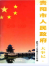 贵阳市人民政府大事记                   1999年版                   PDF电子版下载