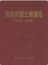 贵阳市国土资源志 1978-2008                  2010年版                    PDF电子版下载