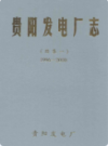 贵阳发电厂志 续集一 1996-2000                  2002年版                   PDF电子版下载