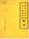 贵阳中医学院第一附属医院院志               1988年版                  PDF电子版下载