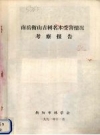 南岳衡山古树名木受害情况考察报告_1994版_PDF电子版下载