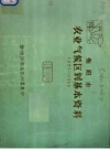 衡阳市农业气候区划基本资料 1951-1980_PDF电子版下载
