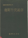 衡阳市交通志_1994版_PDF电子版下载
