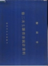 衡阳市第二次土壤普查统计资料_1982版_PDF电子版下载