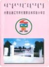 《内蒙古通辽市库伦旗蒙古族实验小学志(1902-2002)》_PDF电子版下载