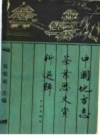 中国地方志茶叶历史资料选辑_1990版_PDF电子版下载