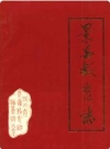 景县教育志_景县教育志编纂办编_PDF电子版下载