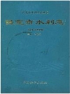 保定市水利志_1990版_PDF电子版下载