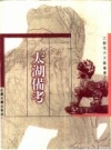 《太湖备考》_（清）金友理撰；薛正兴校点_1990版_PDF电子版下载