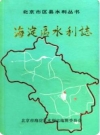 海淀区水利志_1990版_PDF电子版下载