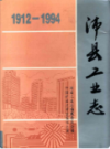 沛县工业志1912-1994                  1997年版                   PDF电子版下载           