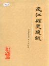 连江县交通志                  1987年版                   PDF电子版下载