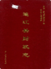 连江县财政志                    1995年版                  PDF电子版下载
