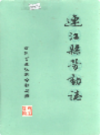 连江县劳动志                   1995年版                   PDF电子版下载