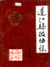 连江县政协志                  1994年版                   PDF电子版下载